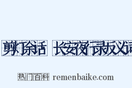 剪灯余话·长安夜行录反义词是什么意思的图片